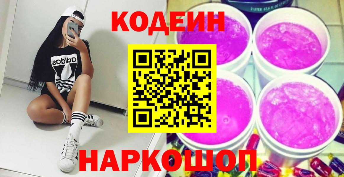 Кодеиновый сироп Lean Purple Drank  Codein напиток Lean (лин)  Кинель  Вход с VPN 